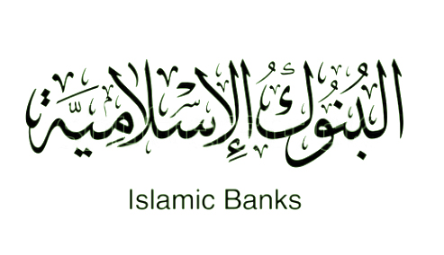 La finance islamique n’existe pas faute de monnaie islamique